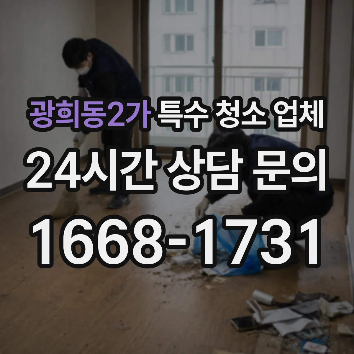 광희동2가 특수 청소 업체