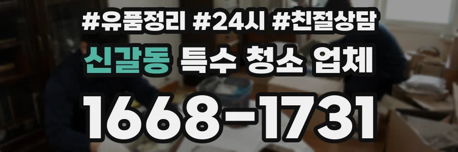 신갈동 특수 청소 업체