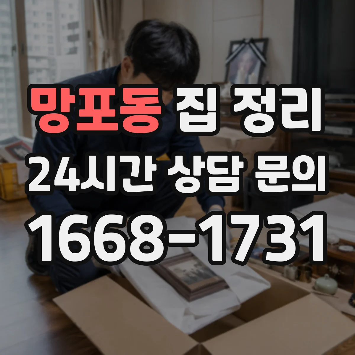 망포동 집 정리