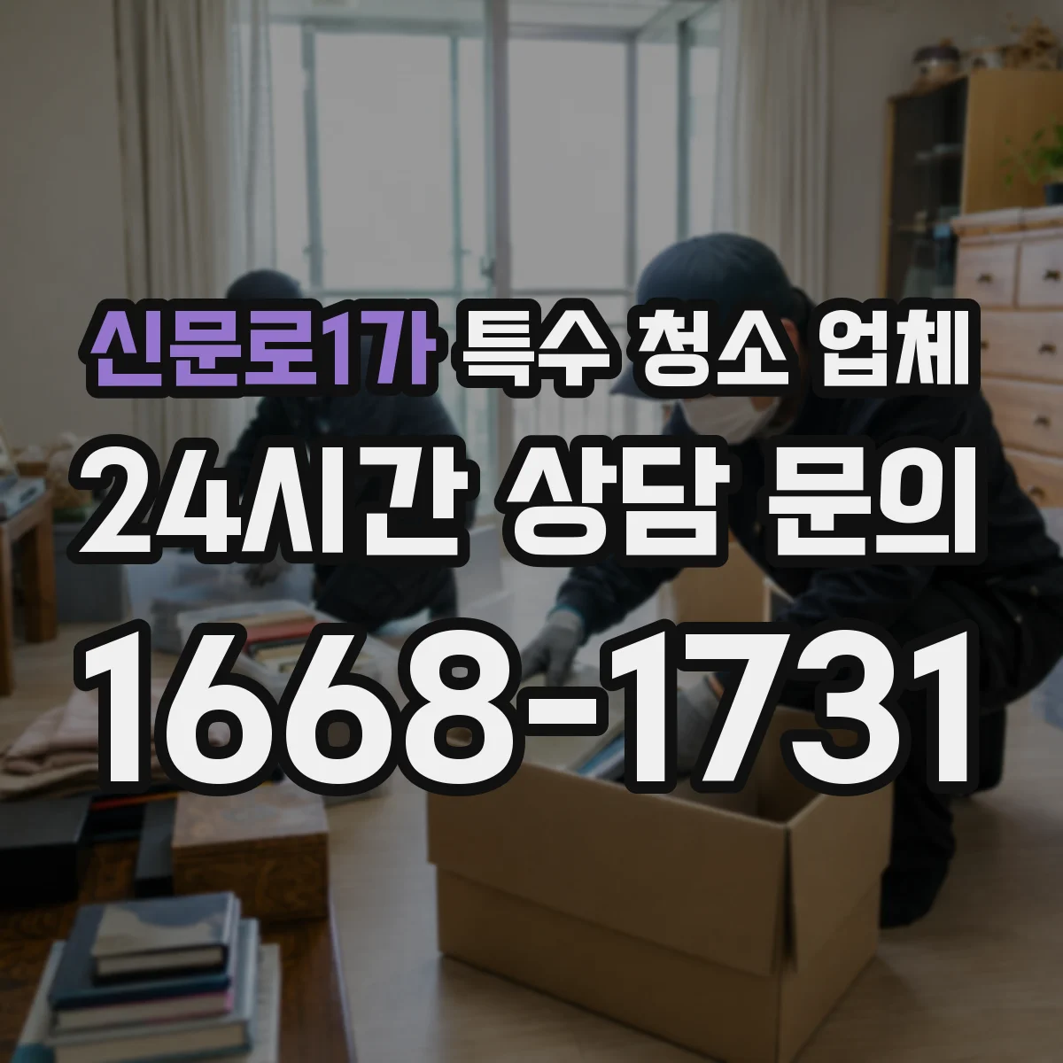 신문로1가 특수 청소 업체