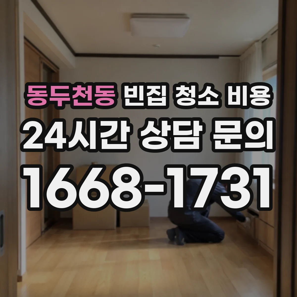 동두천동 빈집 청소 비용