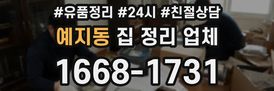 예지동 집 정리 업체