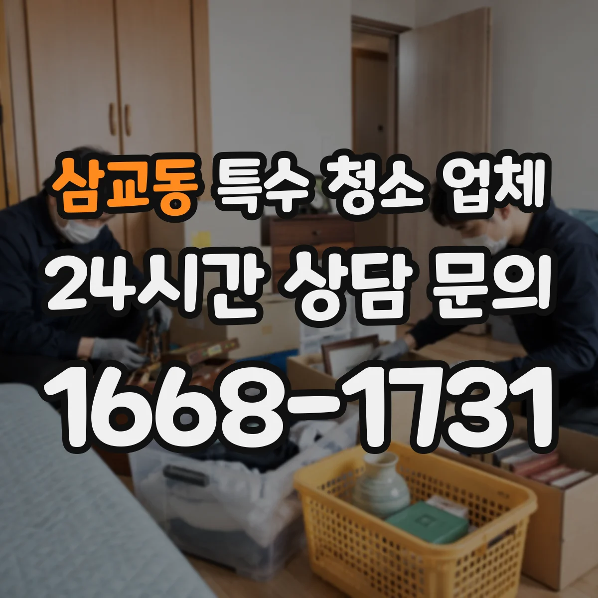 삼교동 특수 청소 업체