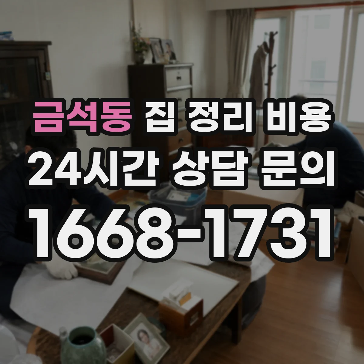 금석동 집 정리 비용