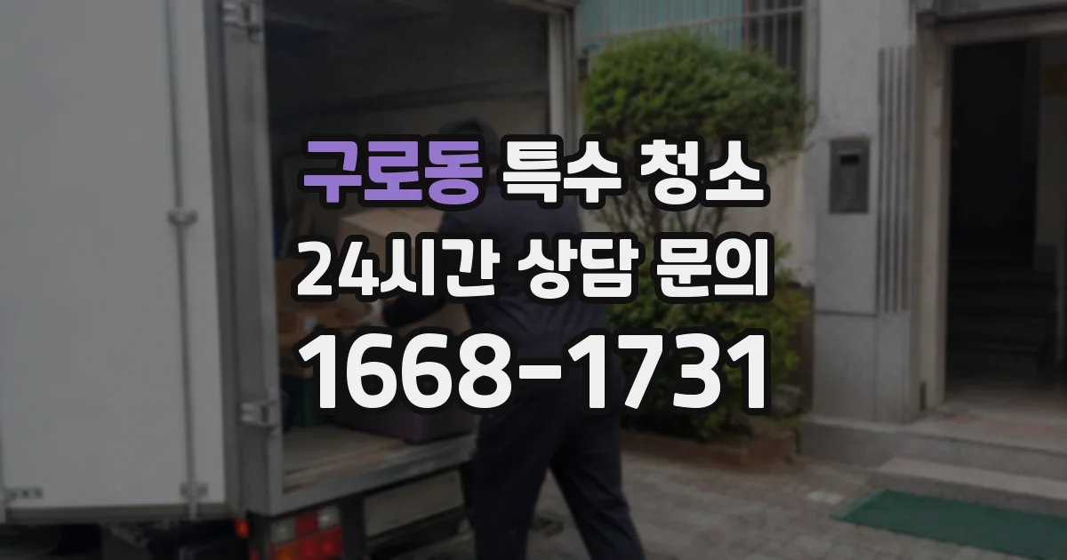 구로동 특수 청소