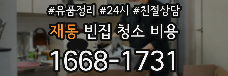 재동 빈집 청소 비용