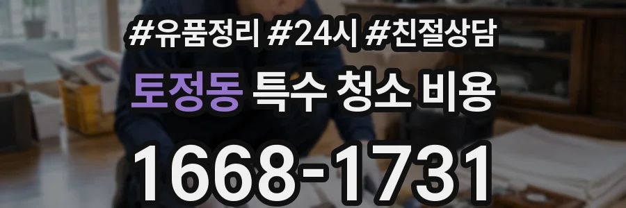 토정동 특수 청소 비용
