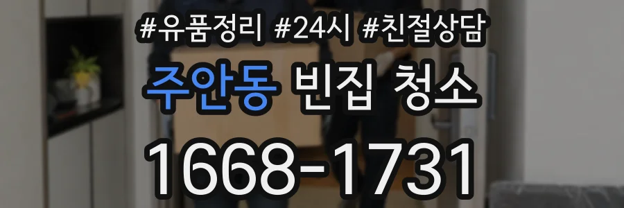 주안동 빈집 청소