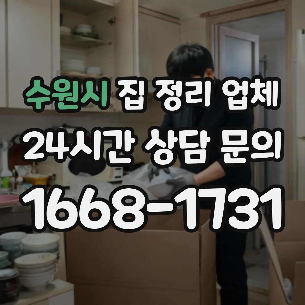 수원시 집 정리 업체
