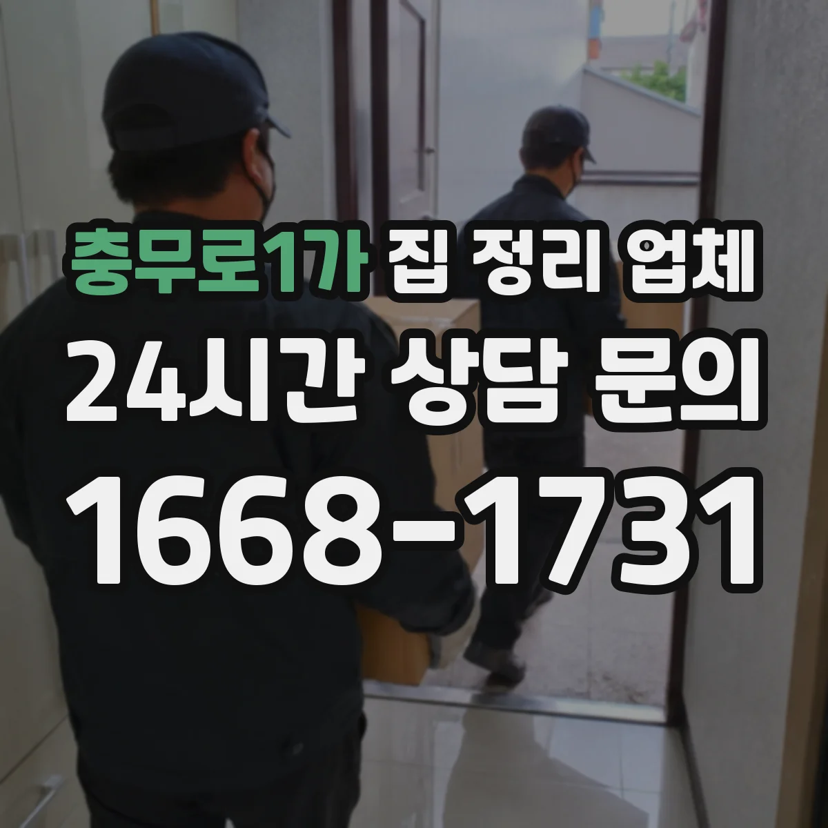 충무로1가 집 정리 업체