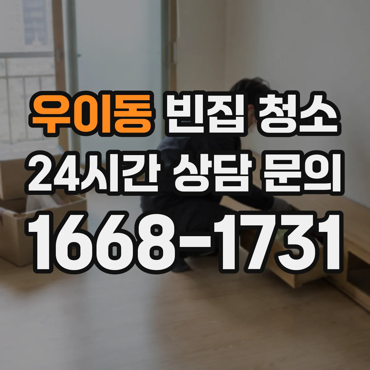 우이동 빈집 청소