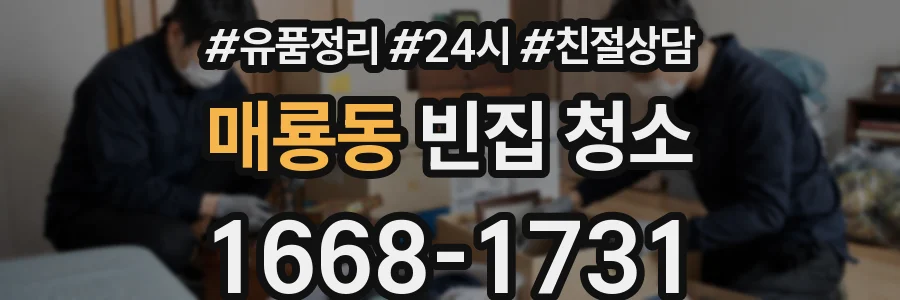 매룡동 빈집 청소