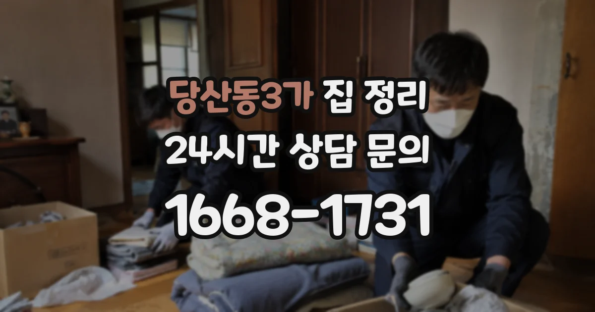 당산동3가 집 정리