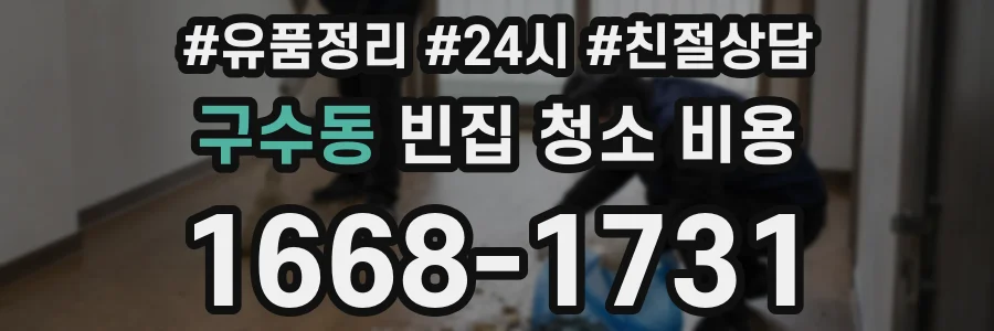 구수동 빈집 청소 비용