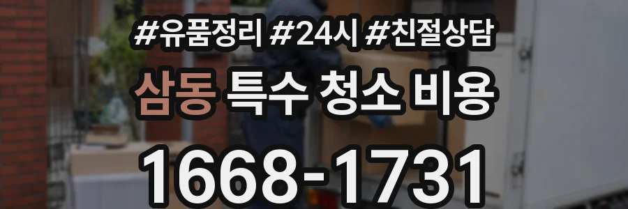 삼동 특수 청소 비용