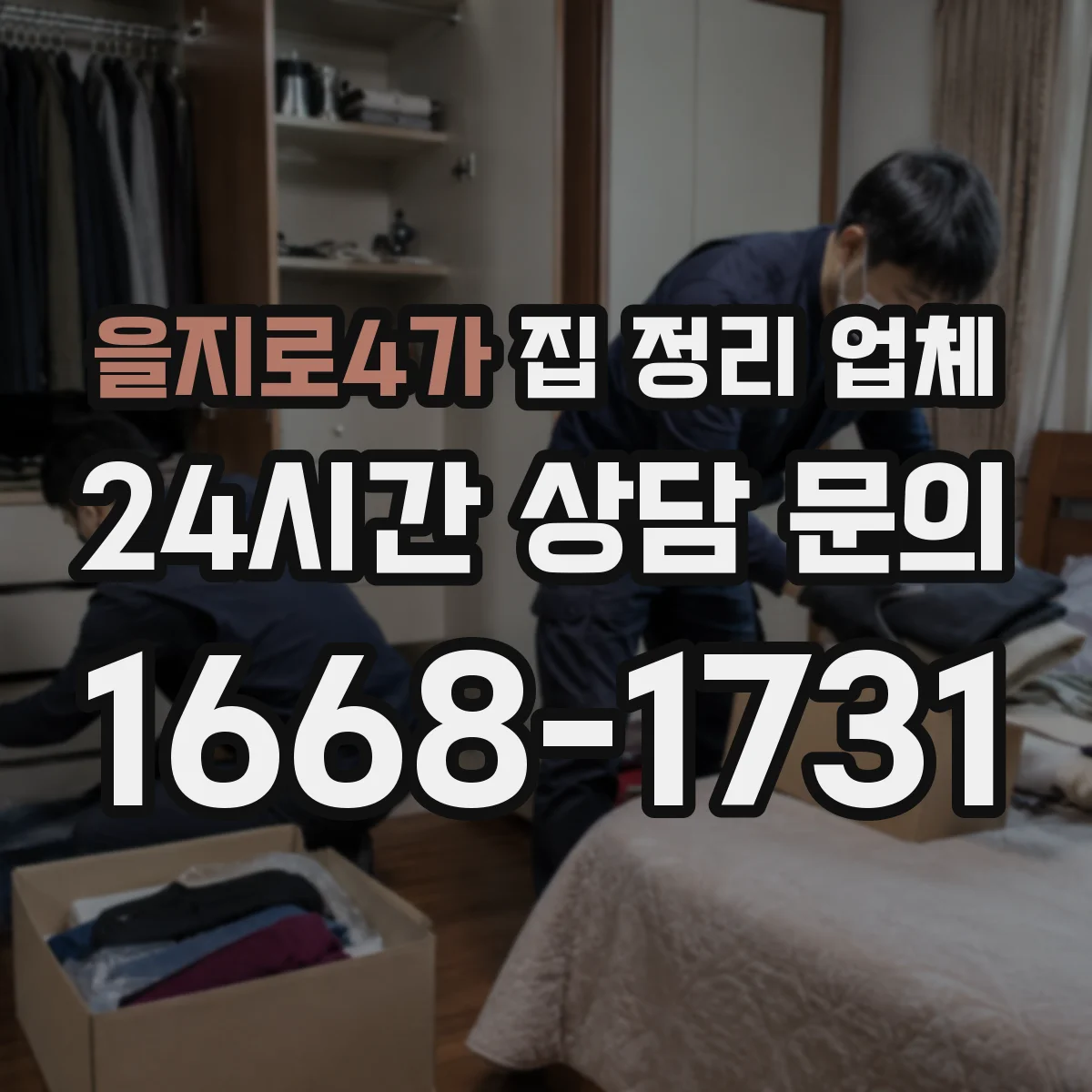 을지로4가 집 정리 업체