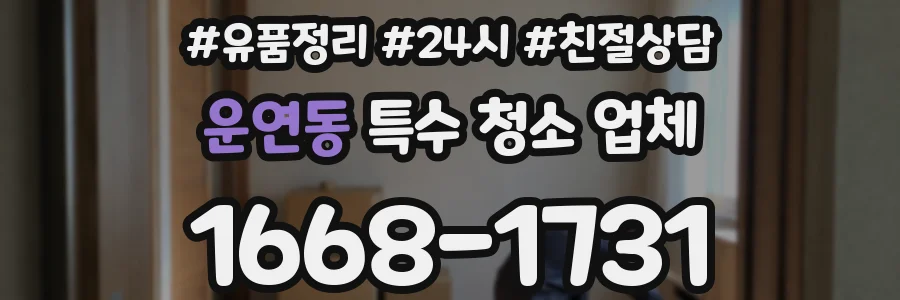 운연동 특수 청소 업체