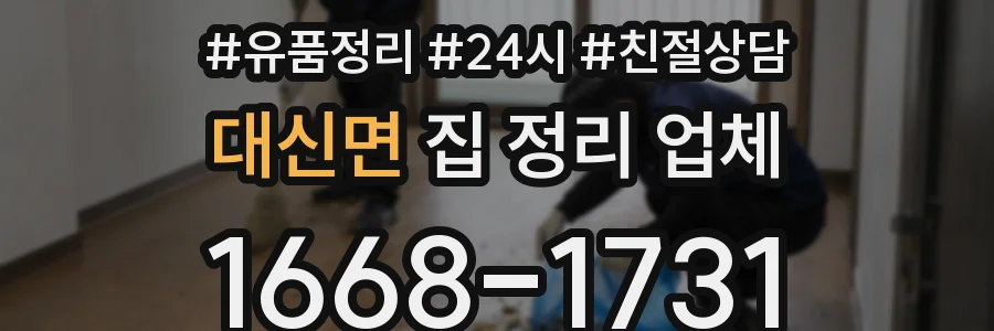대신면 집 정리 업체