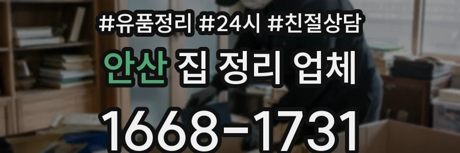 안산 집 정리 업체
