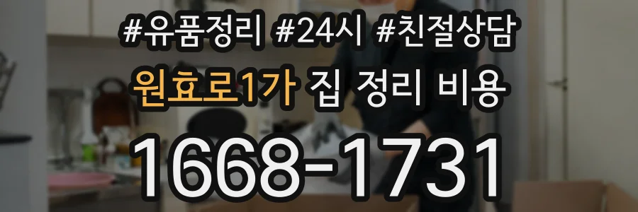 원효로1가 집 정리 비용