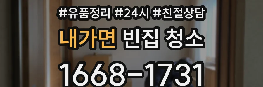 내가면 빈집 청소