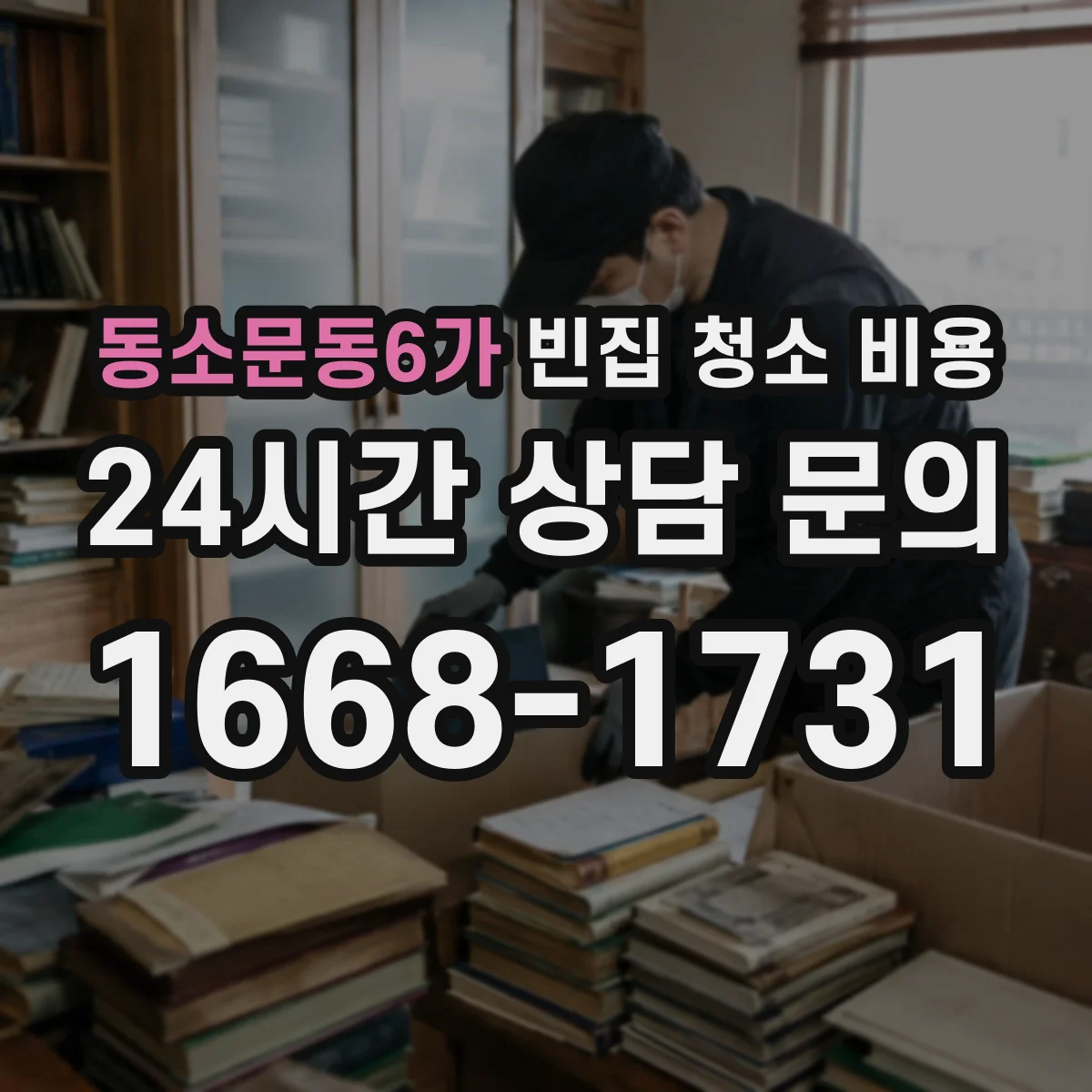 동소문동6가 빈집 청소 비용