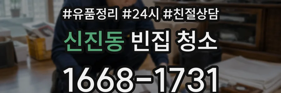 신진동 빈집 청소