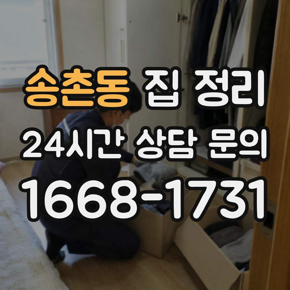 송촌동 집 정리
