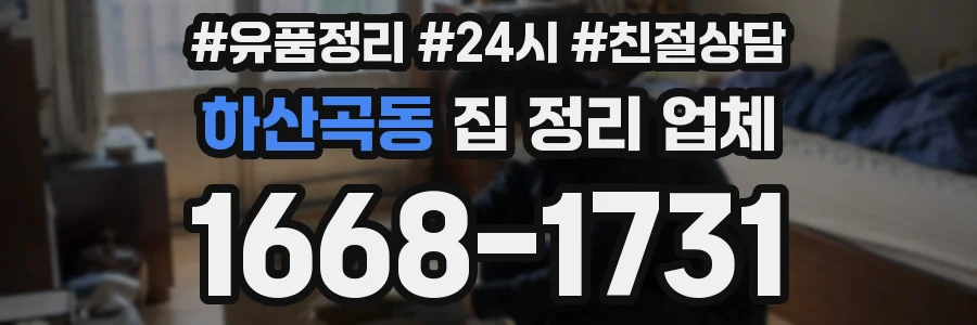 하산곡동 집 정리 업체