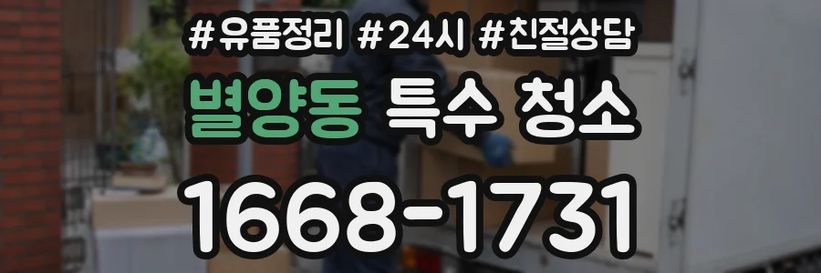 별양동 특수 청소