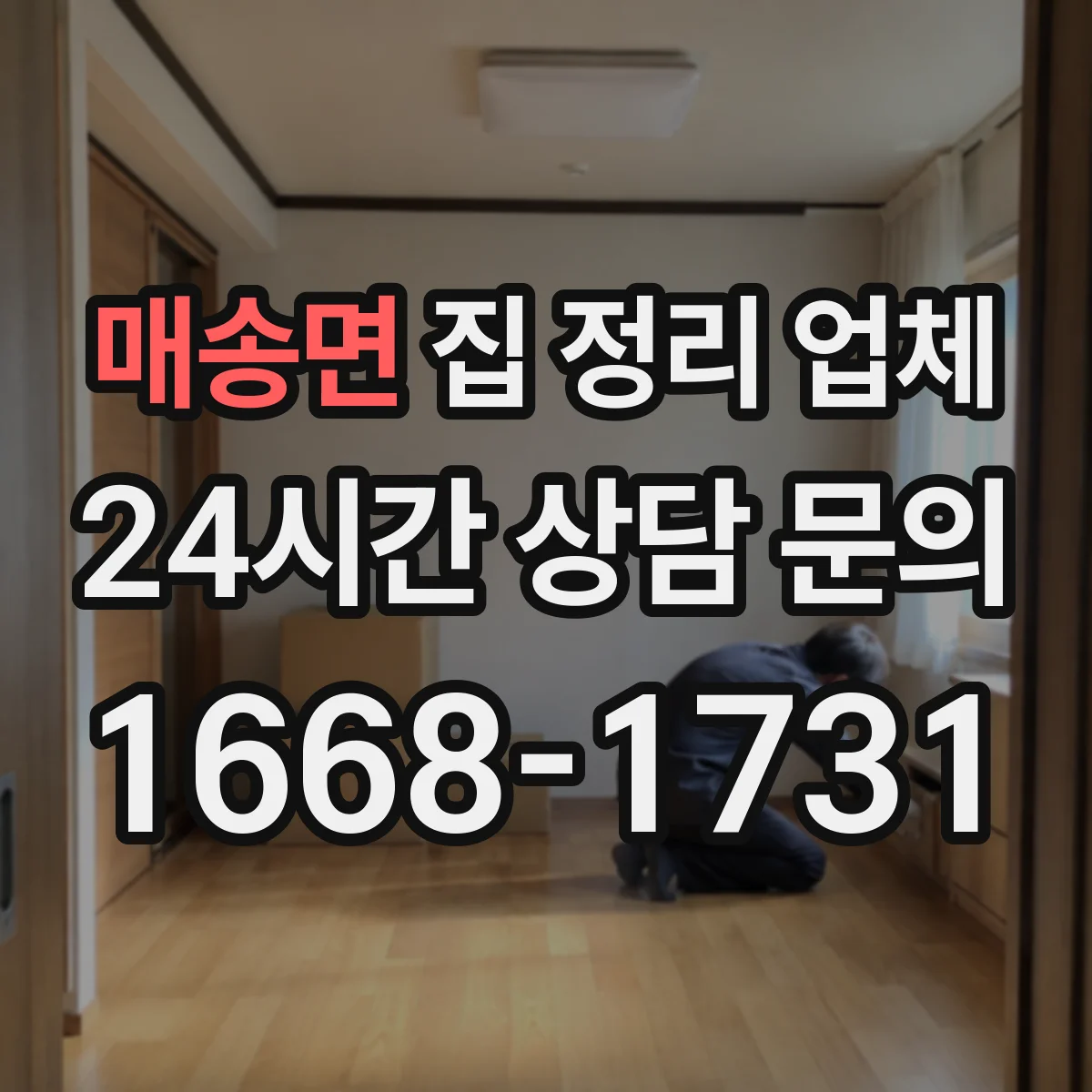 매송면 집 정리 업체