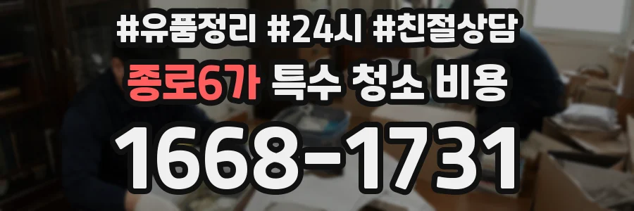 종로6가 특수 청소 비용