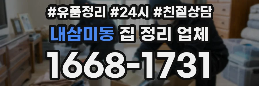 내삼미동 집 정리 업체
