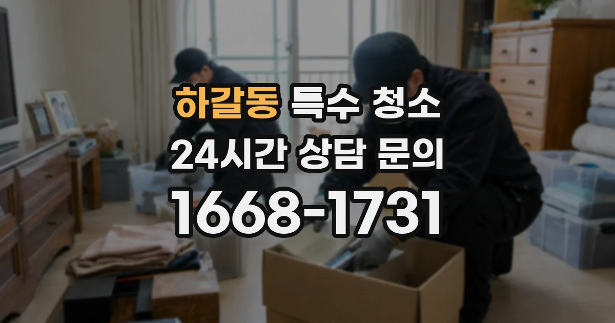 하갈동 특수 청소