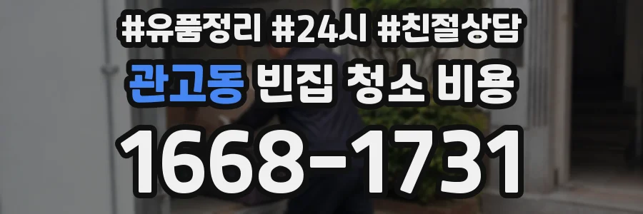 관고동 빈집 청소 비용