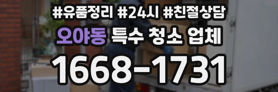 오야동 특수 청소 업체