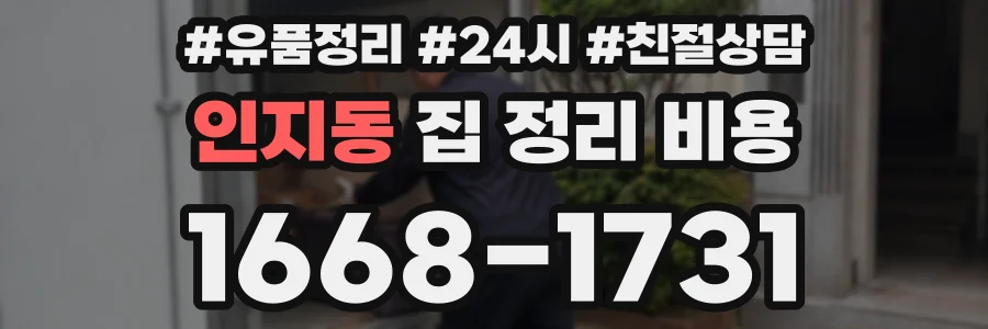 인지동 집 정리 비용