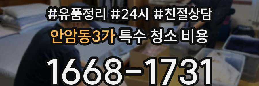 안암동3가 특수 청소 비용