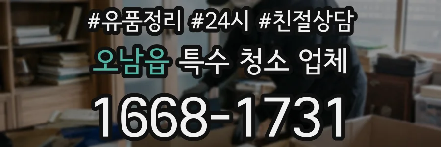 오남읍 특수 청소 업체