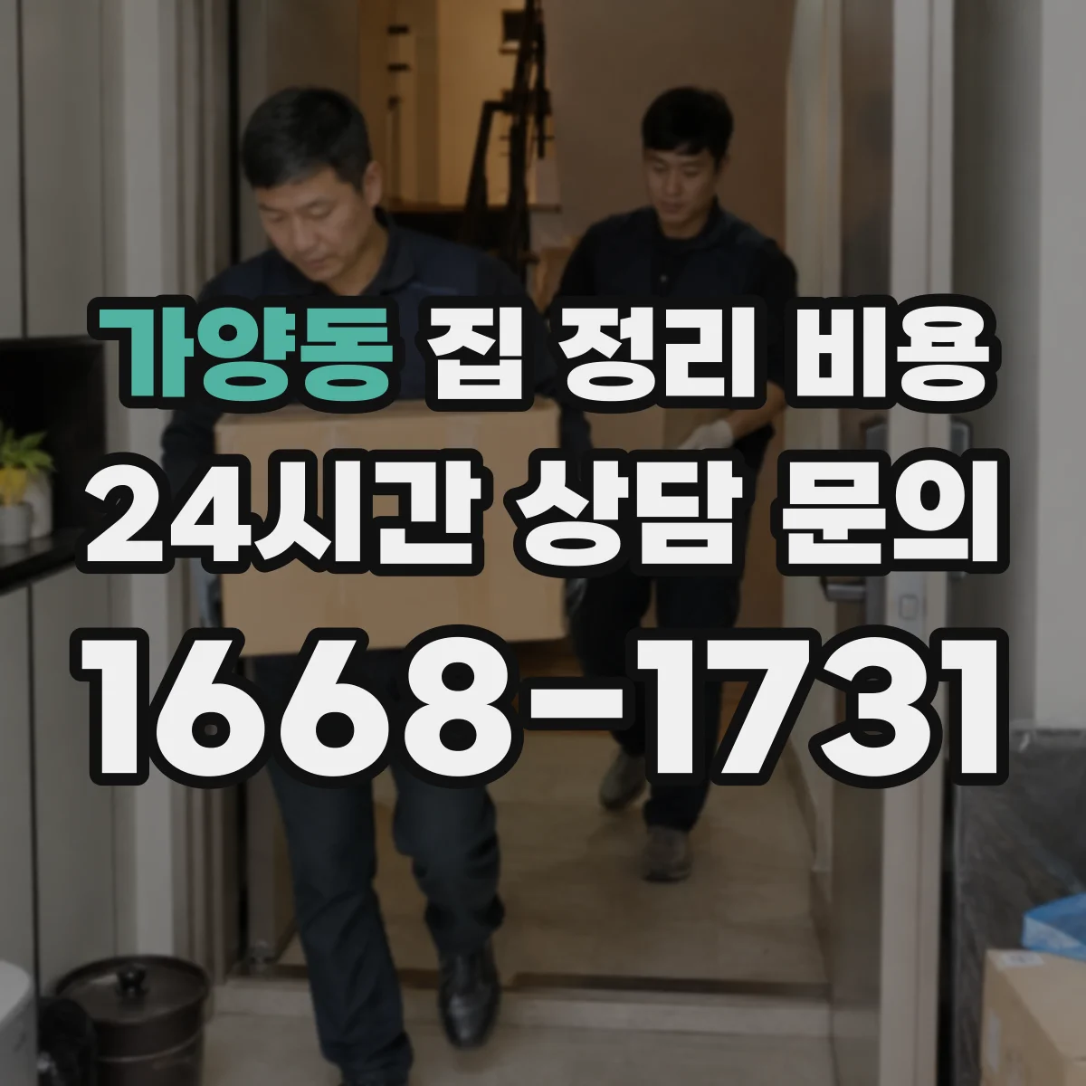 가양동 집 정리 비용