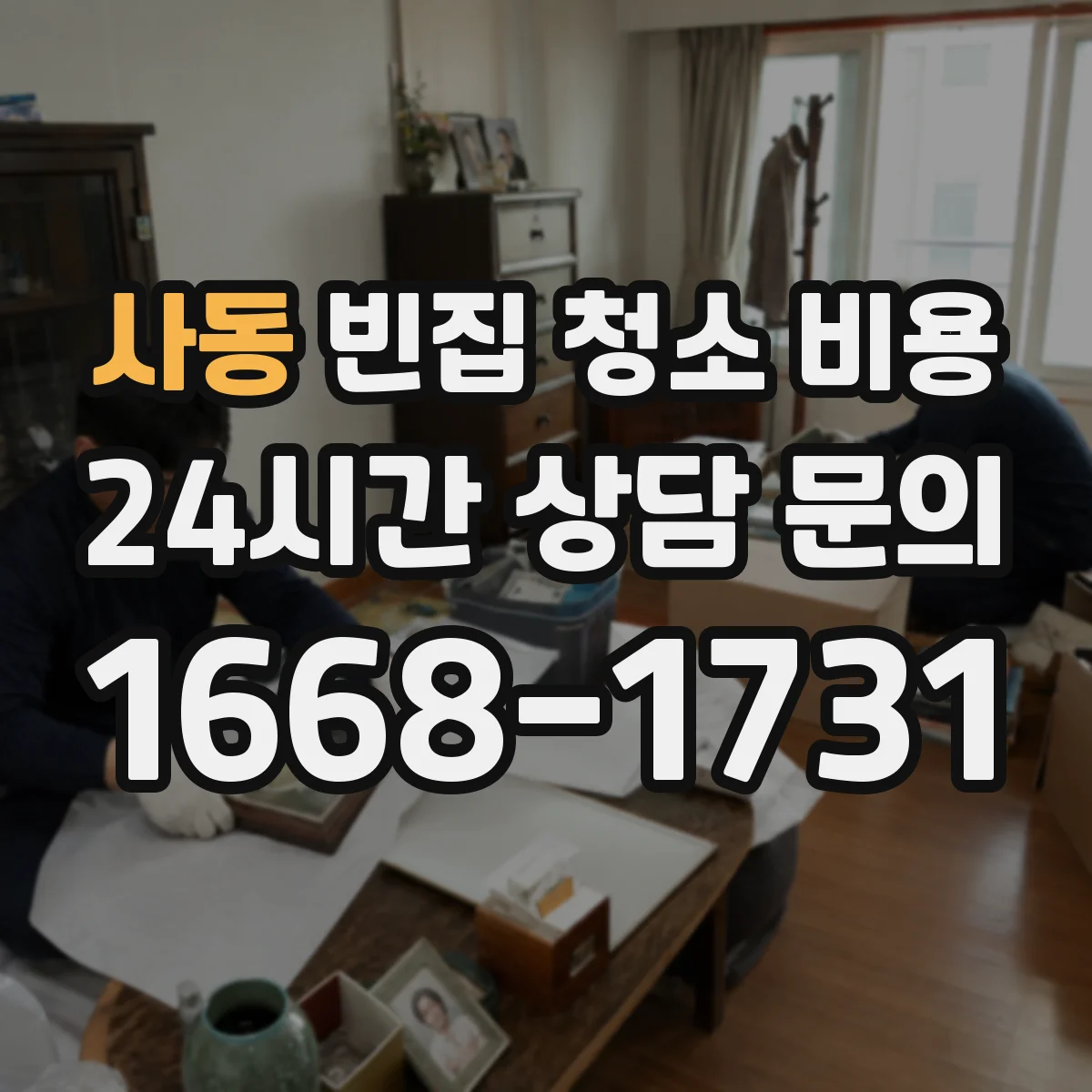 사동 빈집 청소 비용