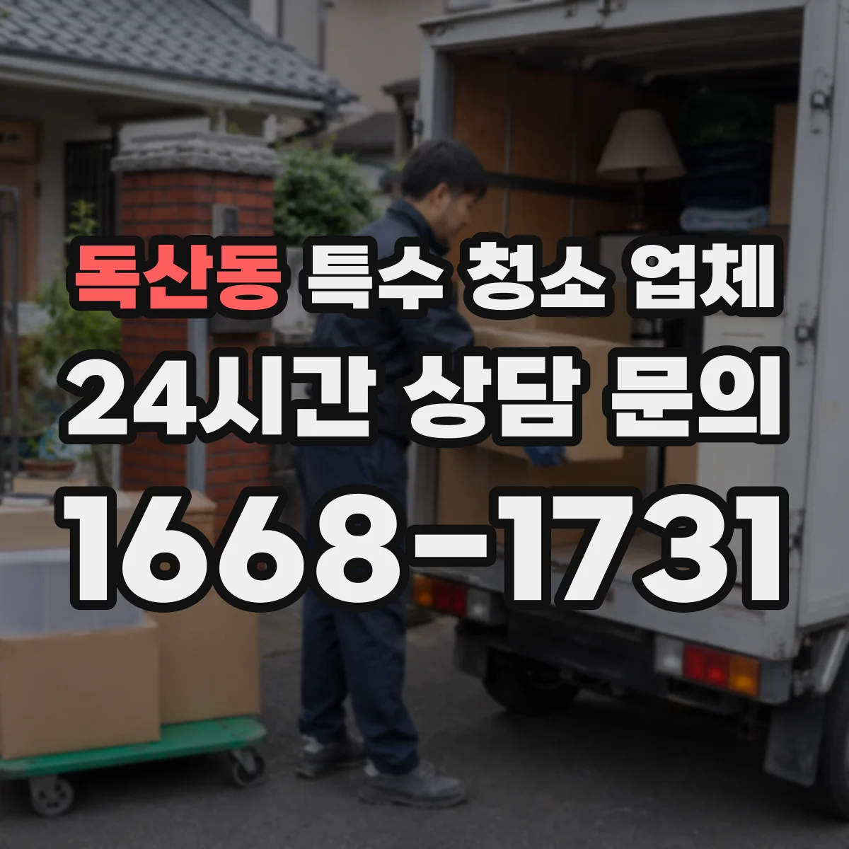 독산동 특수 청소 업체