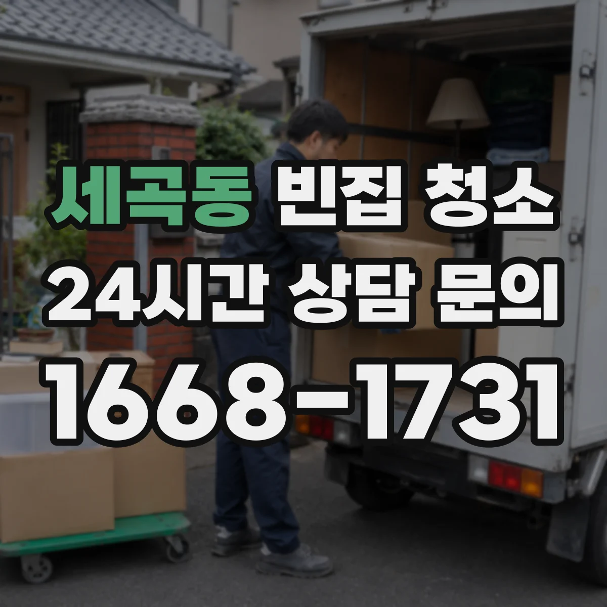 세곡동 빈집 청소