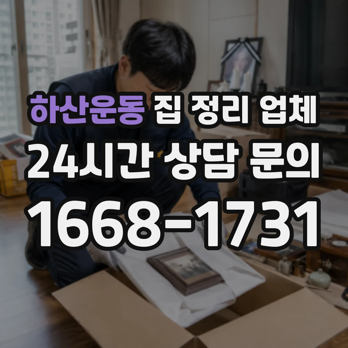 하산운동 집 정리 업체