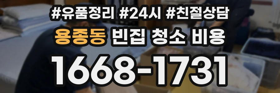 용종동 빈집 청소 비용