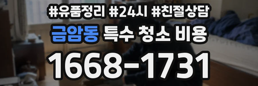 금암동 특수 청소 비용