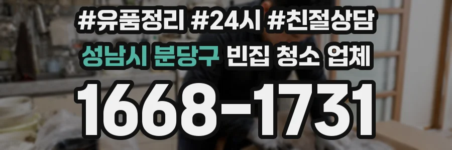 성남시 분당구 빈집 청소 업체