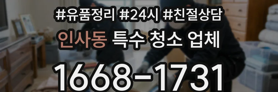 인사동 특수 청소 업체