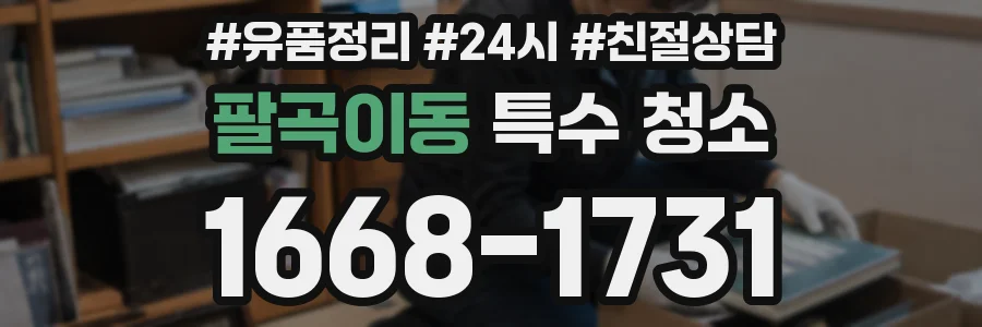 팔곡이동 특수 청소