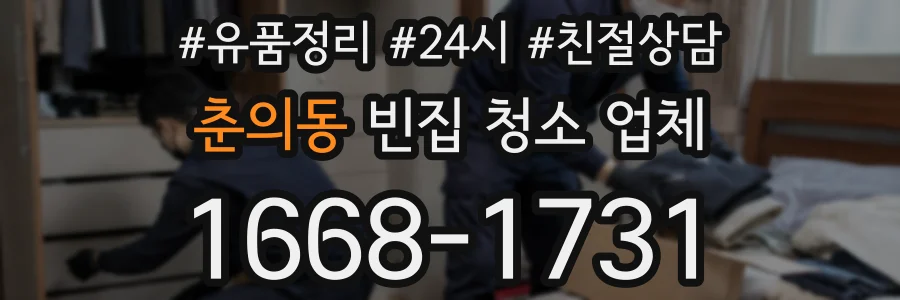 춘의동 빈집 청소 업체